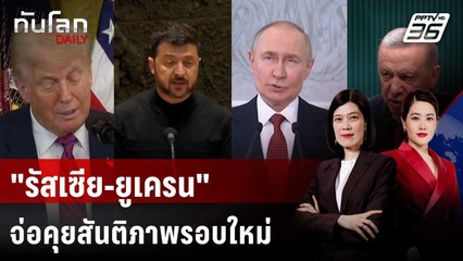 "รัสเซีย-ยูเครน" จ่อคุยสันติภาพรอบใหม่ หลังถล่มกันชุดใหญ่  | ทันโลก DAILY | 22 ก.ค. 68
