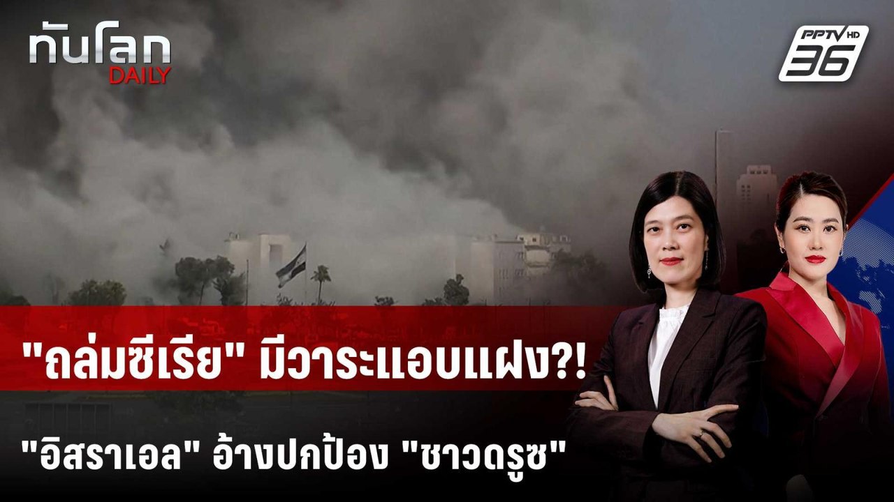 "ถล่มซีเรีย" มีวาระแอบแฝง?! "อิสราเอล" อ้างปกป้...