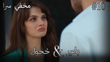 مشاهد ناز وبامير #10 - مخفي سرا