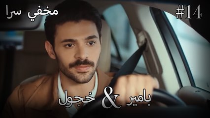 مشاهد ناز وبامير #14 - مخفي سرا