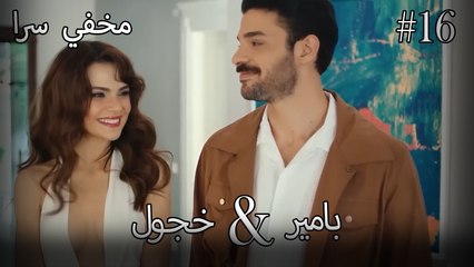 مشاهد ناز وبامير #16 - مخفي سرا