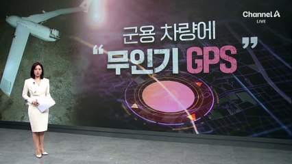 “군용차에 드론 GPS 붙여 무인기 항적 조작”