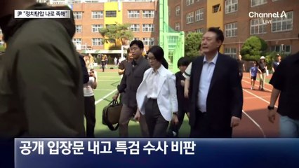 尹, 아내 소환 통보날 “정치 탄압, 나 하나로 족하다”