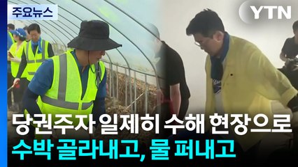 당권주자 일제히 수해 현장으로...수박 골라내고, 물 퍼내고 / YTN