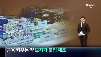 모자가 ‘근육 키우는 약’ 불법 제조…무허가 스테로이드 적발