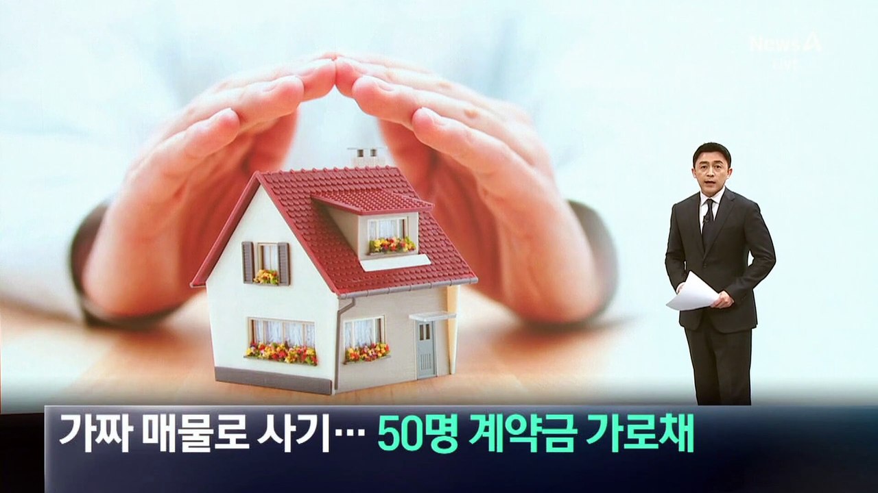 허위 부동산 매물로 사기…50명 계약금 가로채