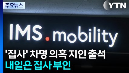 '집사' 차명 의혹 지인 특검 출석...내일은 집사 부인 소환 / YTN