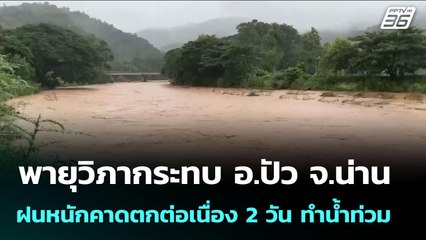พายุวิภากระทบ อ.ปัว จ.น่าน ฝนหนักคาดตกต่อเนื่อง 2 วัน ทำน้ำท่วม | เข้มข่าวค่ำ | 22 ก.ค. 68