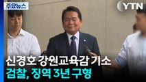 2년여 법정 다툼 마무리...검찰, 신경호 강원교육감 징역 3년 구형 / YTN