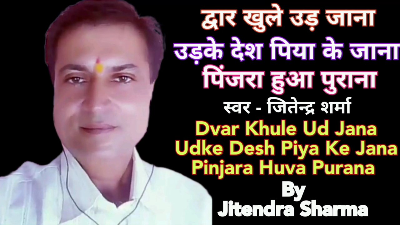 द्वार खुले उड़ जाना | Dvar Khule Ud Jana | By Jitendra Sharma |