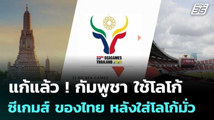 แก้แล้ว ! กัมพูชา ใช้โลโก้ ซีเกมส์ ของไทย หลังใส่โลโก้มั่ว  | เข้มข่าวค่ำ | 22 ก.ค. 68