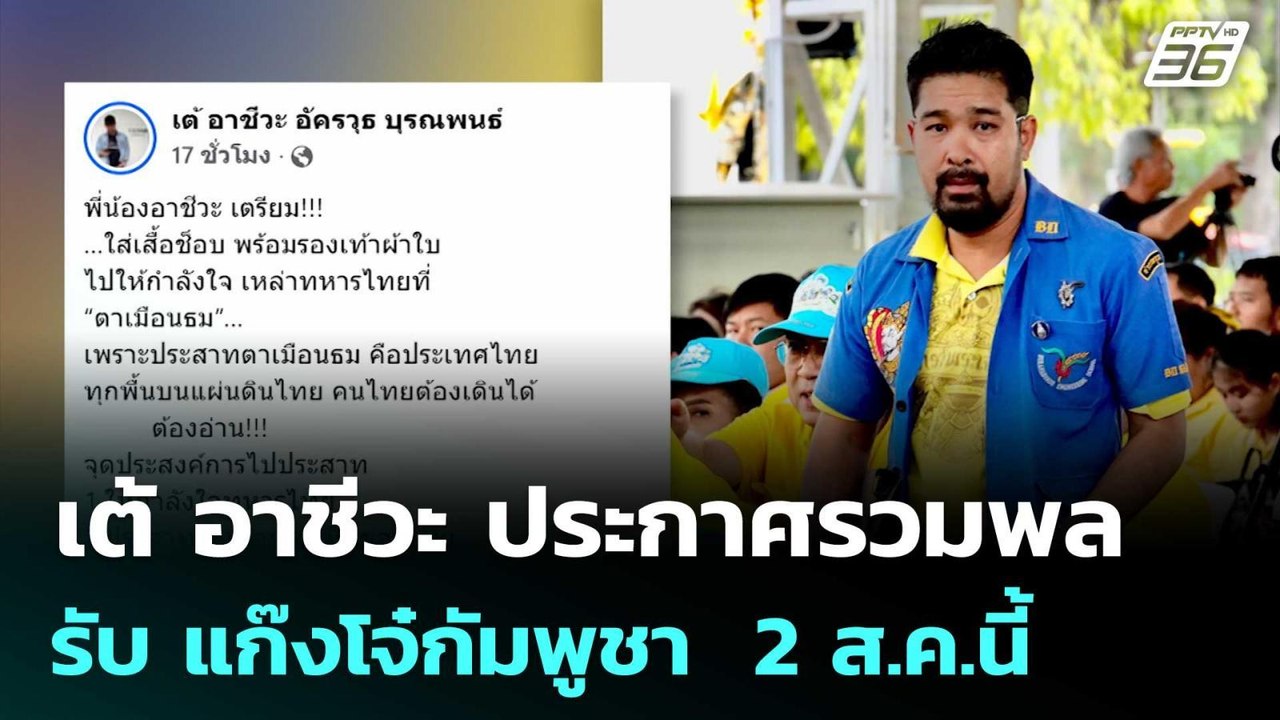 เต้ อาชีวะ ประกาศรวมพลรับ แก๊งโจ๋กัมพูชา  2 ส.ค...