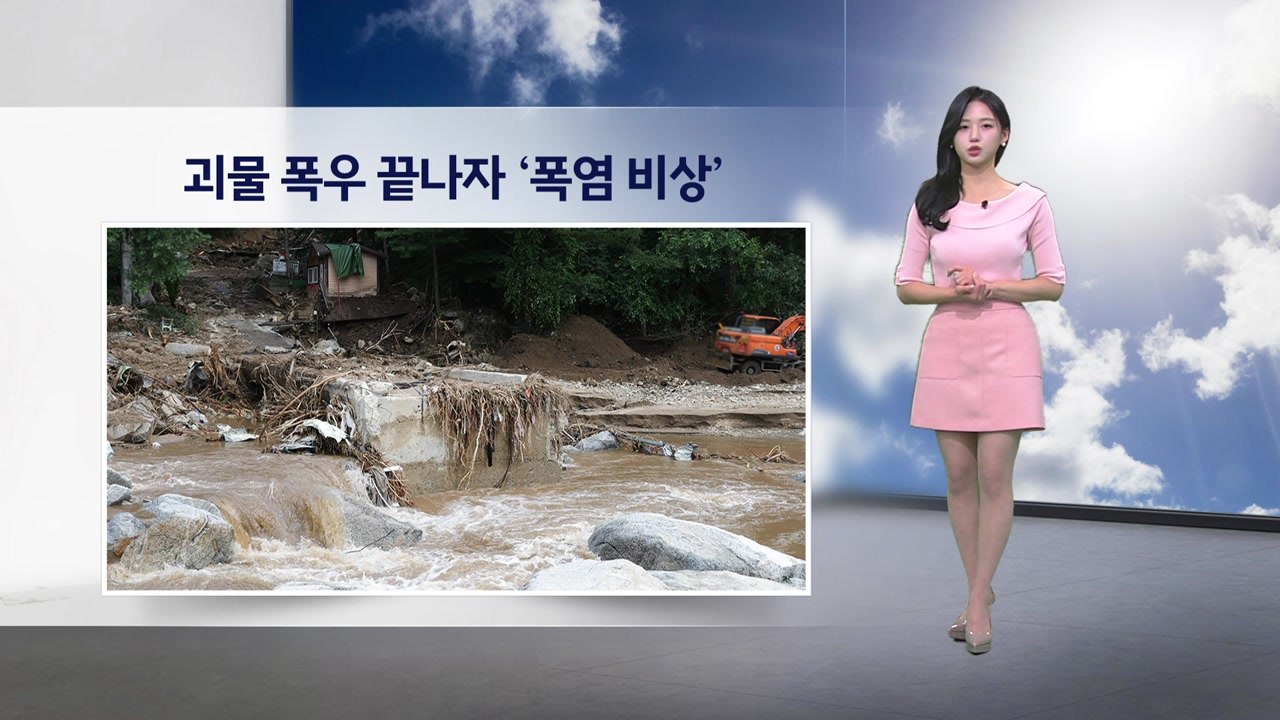 [이슈날씨] 괴물 폭우 끝나자 '폭염 비상', 내일도 곳곳 열대야·폭염 / YTN