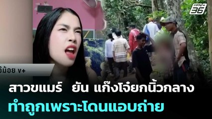 สาวขแมร์  ยัน แก๊งโจ๋ยกนิ้วกลาง ทำถูกเพราะโดนแอบถ่าย  | เข้มข่าวค่ำ | 22 ก.ค. 68