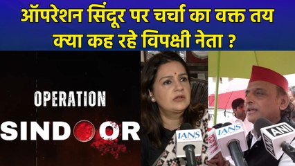 ऑपरेशन सिंदूर पर चर्चा को लेकर केंद्र सरकार तैयार, वक्त हुआ तय..क्या बोले विपक्षी नेता? 