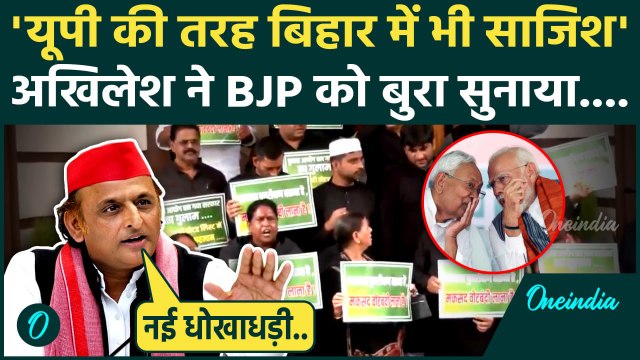 Parliament Monsoon Session: बिहार में SIR पर Akhilesh Yadav ने BJP को कैसा सुनाया | वनइंडिया हिंदी