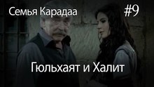 Гюльхаят и Халит #9- Семья Карадаа