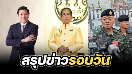 สรุปข่าวรอบวัน 22 กรกฎาคม 2568