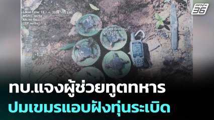 ทบ.แจงผู้ช่วยทูตทหาร ปมเขมรแอบฝังทุ่นระเบิด-กัมพูชามาด้วยแต่นั่งเงียบ  | เข้มข่าวค่ำ | 22 ก.ค. 68