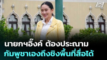 นายกฯอิ๊งค์ ต้องประณามกัมพูชาเองถึงชิงพื้นที่สื่อได้ | เข้มข่าวค่ำ | 22 ก.ค. 68