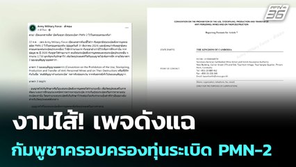 งามไส้! เพจดังแฉ กัมพูชาครอบครองทุ่นระเบิด PMN-2 | เข้มข่าวค่ำ | 22 ก.ค. 68