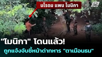 "โมนิกา" โดนแล้ว! ถูกแจ้งจับชี้หน้าด่าทหาร "ตาเมือนธม" | เข้มข่าวค่ำ | 22 ก.ค. 68