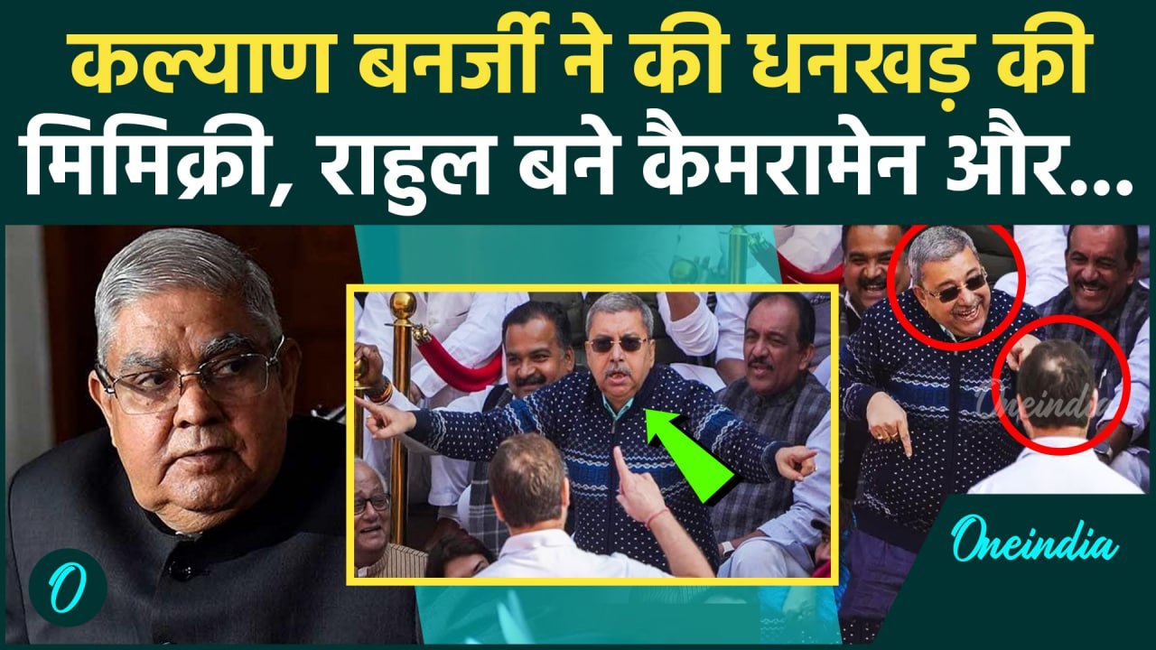 Jagdeep Dhankhar Resigns: जगदीप धनखड़ की Kalyan Banerjee ने की Mimicry, Rahul Gandhi बने कैमरामेन