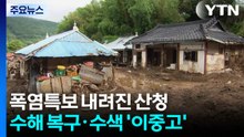 폭염특보 내려진 산청...수해 복구·수색 '이중고' / YTN