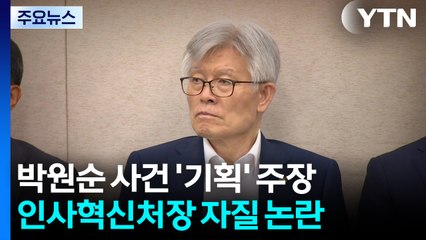 인사혁신처장, 과거 박원순 사건 '기획' 주장...자질 논란 / YTN