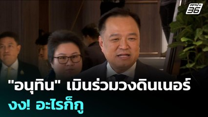 "อนุทิน" เมินร่วมวงดินเนอร์ งง! อะไรก็กู | เข้มข่าวค่ำ | 22 ก.ค. 68