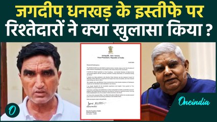 Jagdeep Dhankhar: इस्तीफे से पूरा गांव दुखी, रिश्तेदारों ने ख़बर सुनकर क्या कहा? | वनइंडिया हिंदी