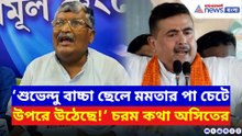 ‘শুভেন্দু বাচ্চা ছেলে মমতার পা চেটে উপরে উঠেছে!’ তীব্র কটাক্ষ অসিতের