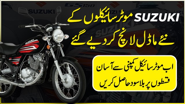 Suzuki Motorcycles k naye model launch kar diye gaye, ab motorcycle company se asan qisto per bila sood hasil karei