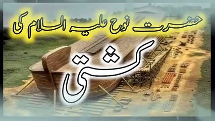 Hazrat Nooh as Ka Waqia __ Hazrat Nooh Ki Kashti In Urdu, Hindi __ Hazrat Nooh Ki Story in Urdu (2)