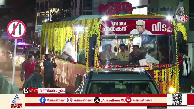 തലസ്ഥാനത്തെ നഗരമേഖലയിൽ നിന്ന് യാത്ര പറഞ്ഞ് വി.എസ്, വെട്ടുറോഡിലും വൻ ജനക്കൂട്ടം