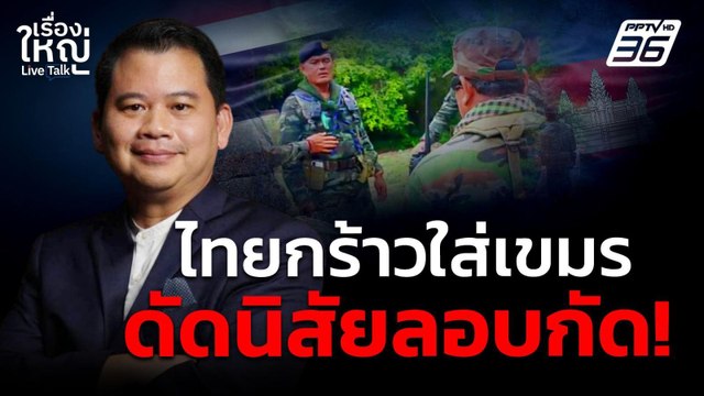 ไทยกร้าวใส่กัมพูชา ดัดนิสัยลอบกัด! | เรื่องใหญ่ Live Talk | 22 ก.ค. 68