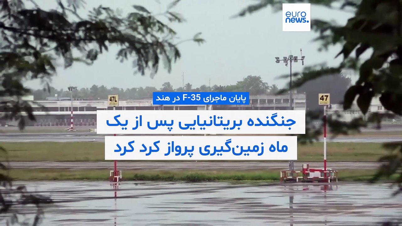 پایان ماجرای F-35 در هند؛ جنگنده بریتانیایی پس از یک ماه زمین‌گیری پرواز کرد