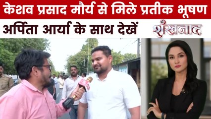 केशव प्रसाद मौर्य से प्रतीक भूषण की मुलाकात, क्या हुई बात? देखें शंखनाद