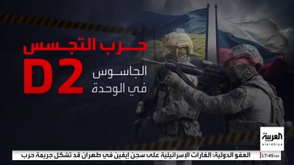 أوكرانيا تكشف عن اعتقال جاسوس يعمل في مكان حساس لصالح روسيا