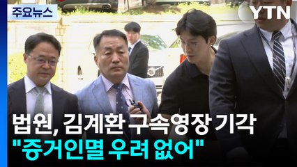 법원, 김계환 구속영장 기각..."증거인멸 우려 없어" / YTN
