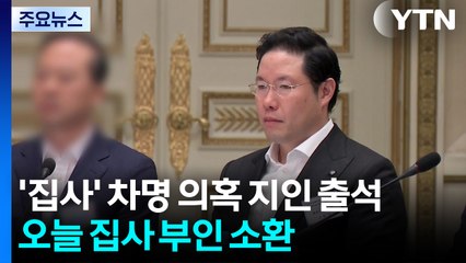 '집사' 차명 의혹 지인 특검 출석...오늘 집사 부인 소환 / YTN