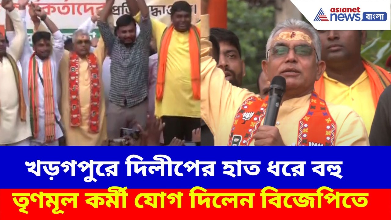 খড়গপুরে দিলীপের হাত ধরে বহু তৃণমূল কর্মী যোগ দিলেন বিজেপিতে