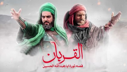 HD فيلم - القُربان - الفصل الأول