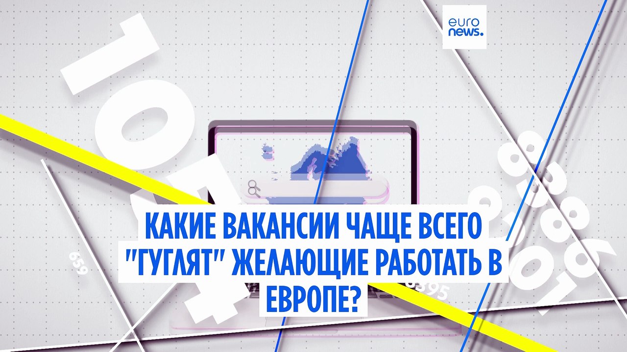 Какие вакансии чаще всего "гуглят" англоговорящие, желающие работать в Европе?