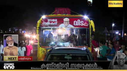 'കർശന നിലപാടുകളിലേക്ക് പോകേണ്ടസമയം മാറിക്കളഞ്ഞെന്നതാണ് VSന്റെ ജീവിതത്തിലെ ഏറ്റവും വലിയ പ്രശ്‌നം'