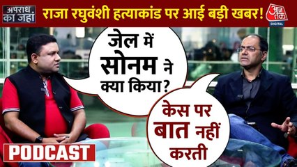 Apradh Ka Janha: राजा रघुवंशी मर्डर केस में बड़ा अपडेट, सोनम के मददगार शिलोम जेम्स को मिली जमानत