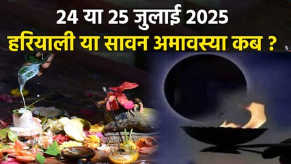 Hariyali Amavasya Kab Hai 2025: 24 या 25 जुलाई 2025 हरियाली अमावस्या कब है |Sawan Amavasya Date Time