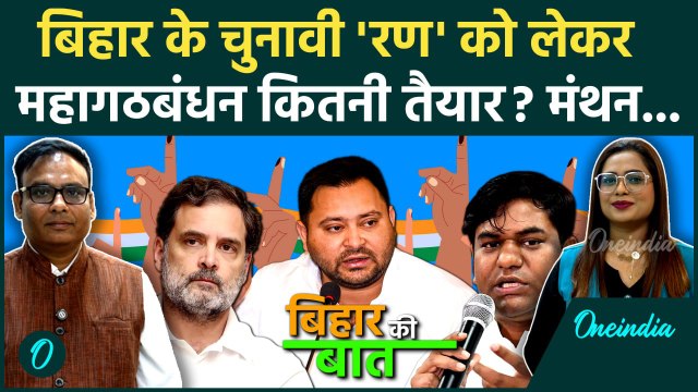 Bihar Election: Mahagathbandhan में किसे कितनी Seats? Congress, RJD, VIP का पूरा Calculation समझिए