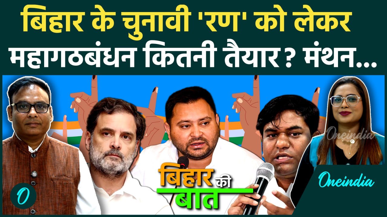 Bihar Election: Mahagathbandhan में किसे कितनी Seats? Congress, RJD, VIP का पूरा Calculation समझिए