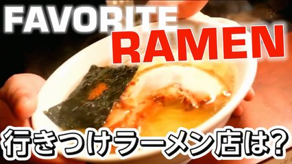 行きつけラーメン店は? Qual è il tuo ramen preferito? What's your favorite ramen?